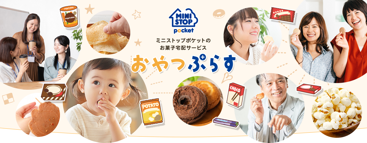ミニストップポケットのお菓子宅配サービス おやつぷらす